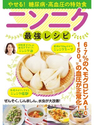 cover image of やせる!糖尿病・高血圧の特効食ニンニク最強レシピ